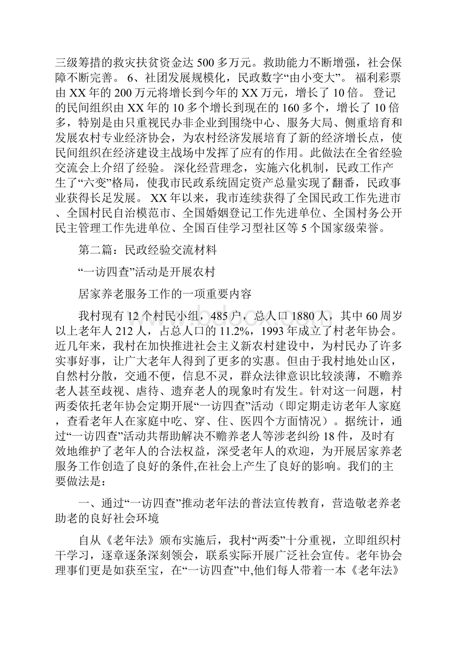 民政系统工作经验交流材料多篇范文.docx_第3页