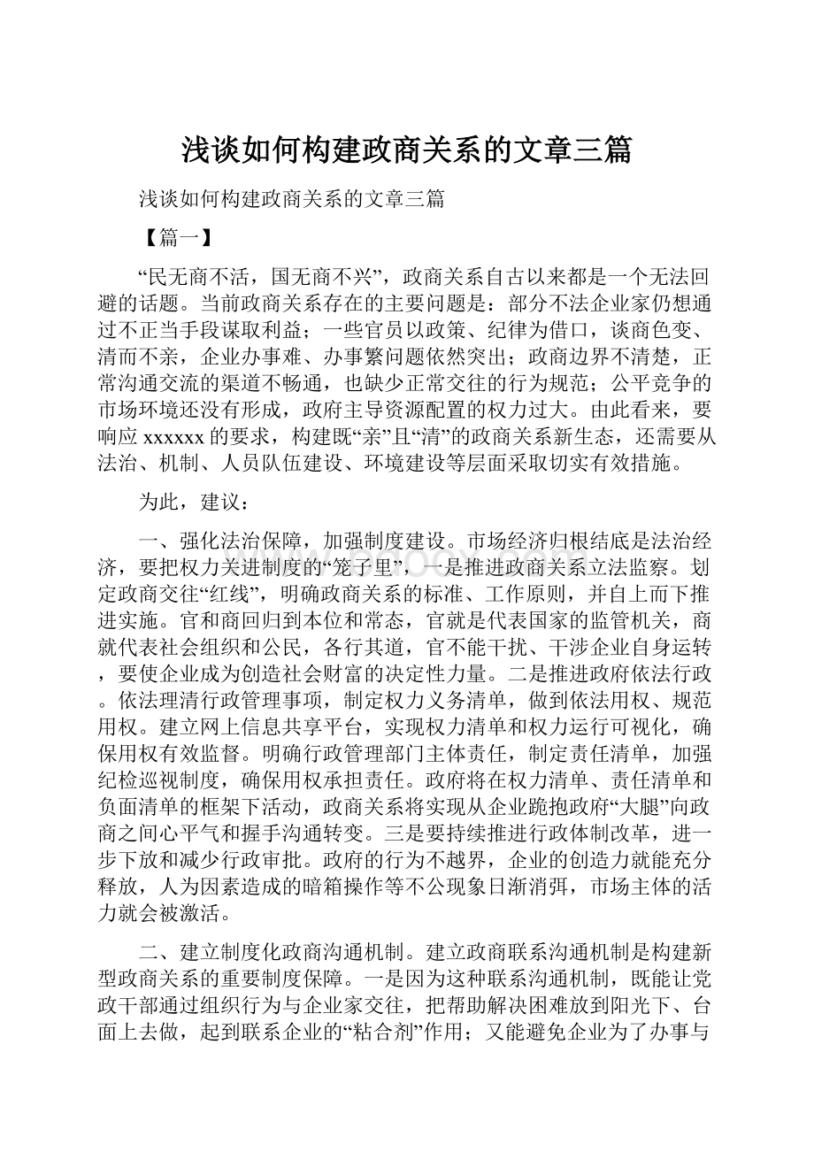 浅谈如何构建政商关系的文章三篇.docx_第1页