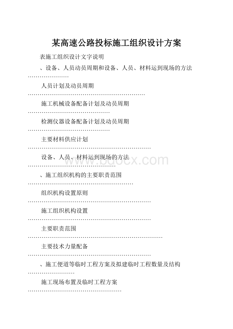 某高速公路投标施工组织设计方案.docx_第1页