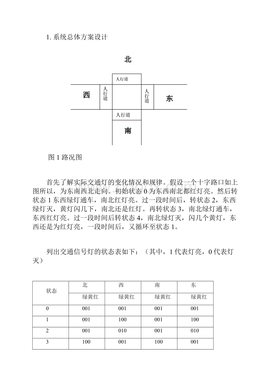 单片机交通灯课程设计报告.docx_第2页