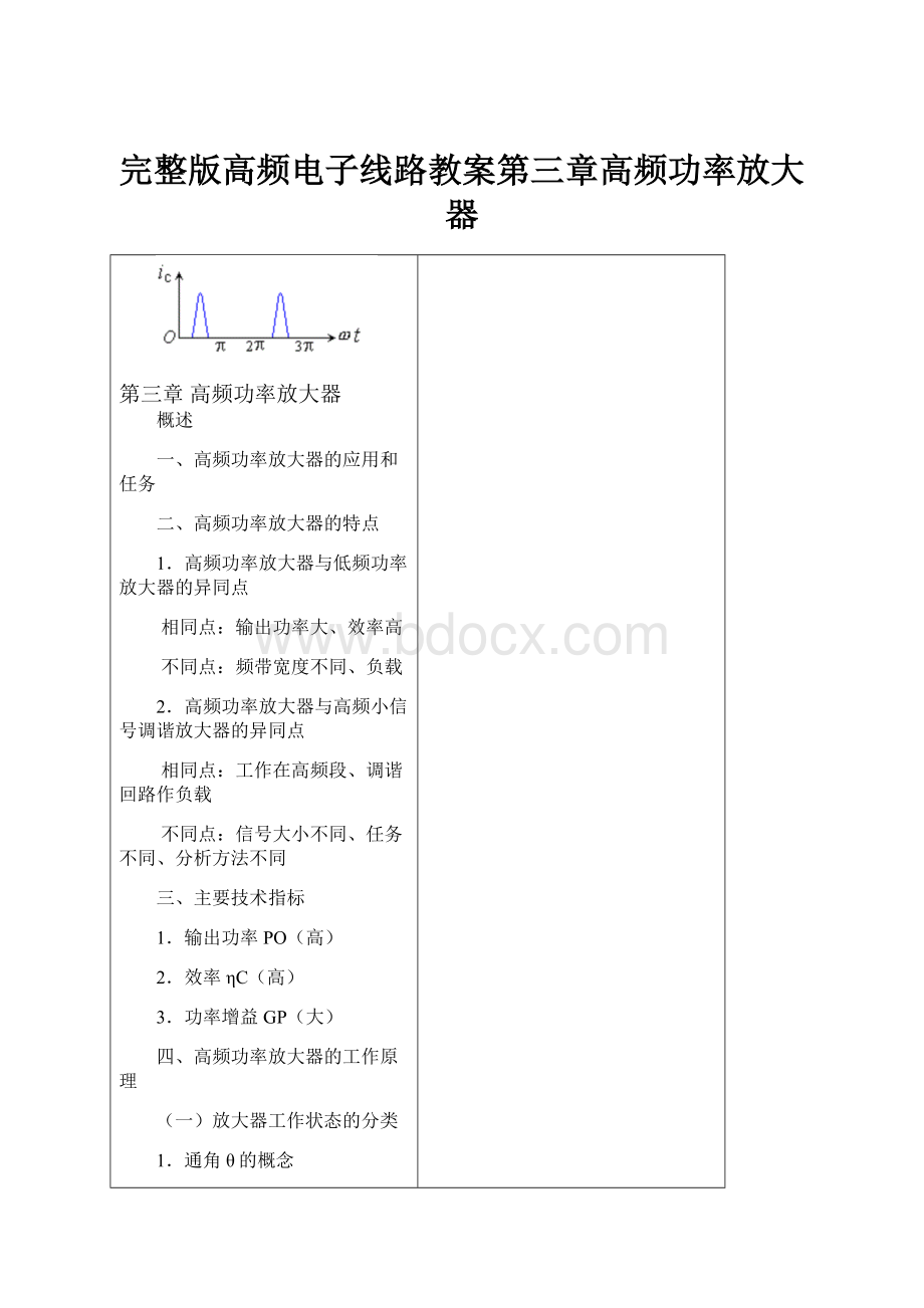 完整版高频电子线路教案第三章高频功率放大器.docx