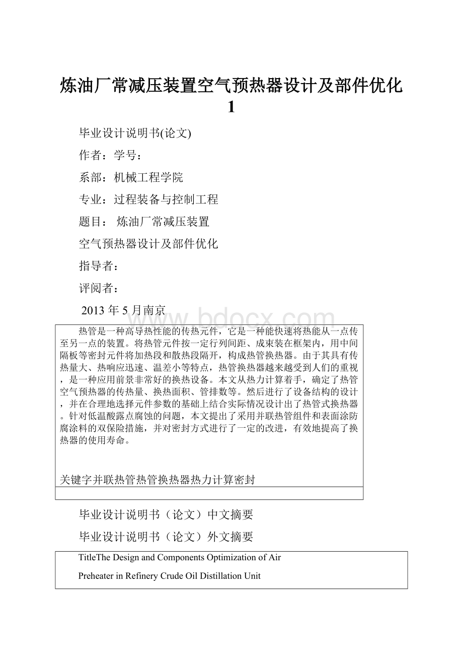 炼油厂常减压装置空气预热器设计及部件优化 1.docx