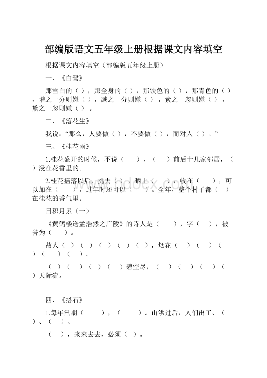 部编版语文五年级上册根据课文内容填空.docx