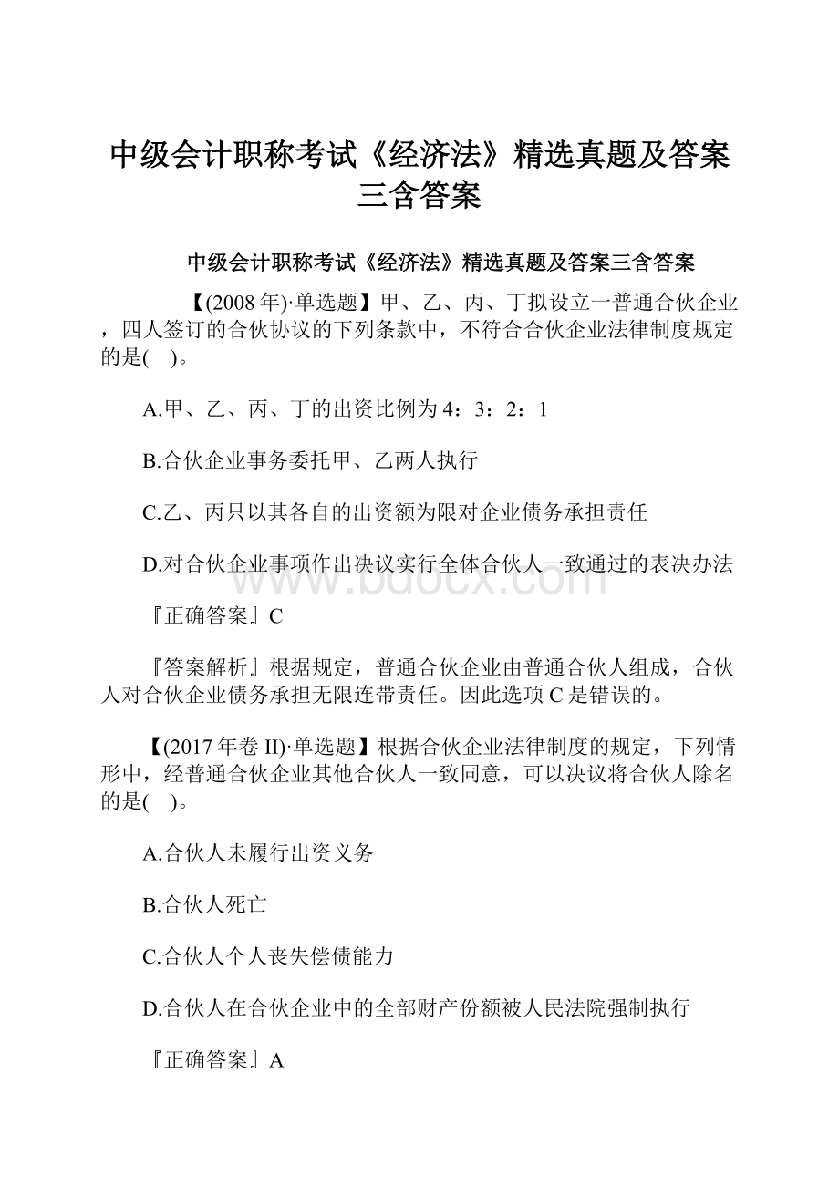 中级会计职称考试《经济法》精选真题及答案三含答案.docx