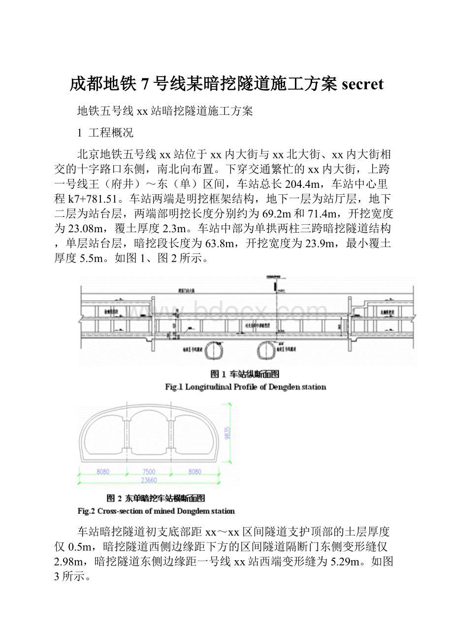 成都地铁7号线某暗挖隧道施工方案secret.docx