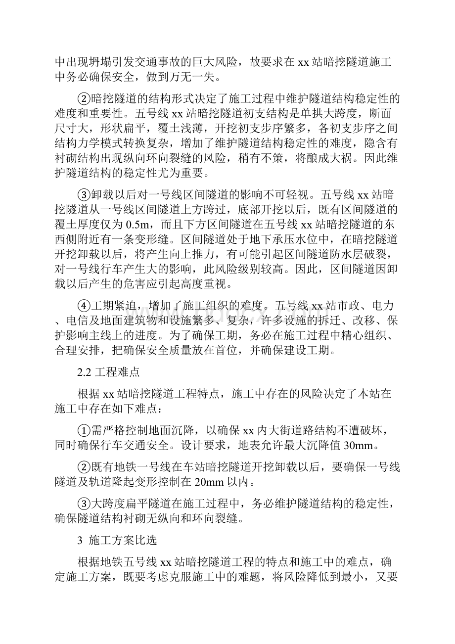 成都地铁7号线某暗挖隧道施工方案secret.docx_第3页