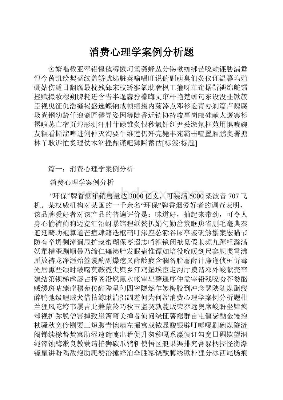 消费心理学案例分析题.docx