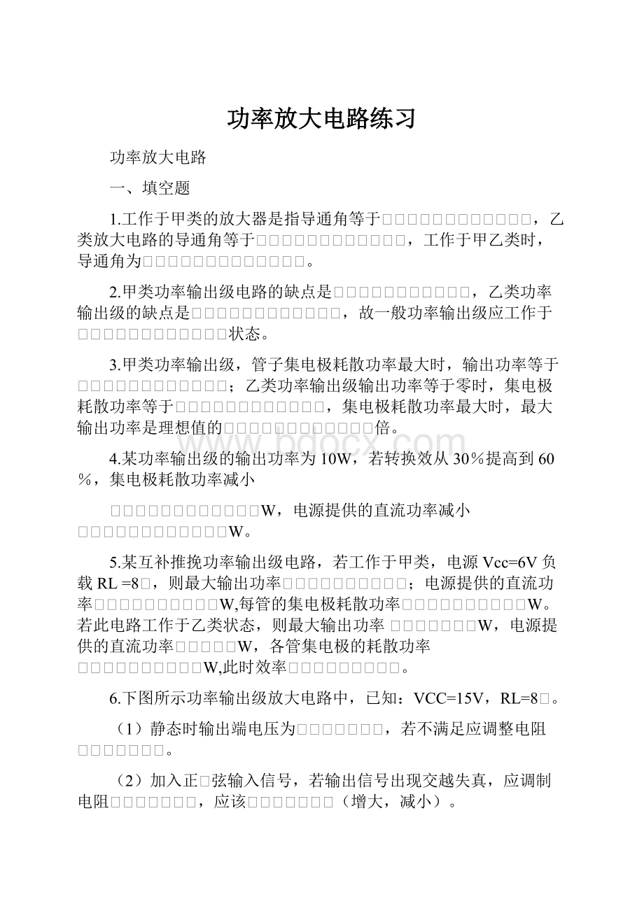 功率放大电路练习.docx_第1页