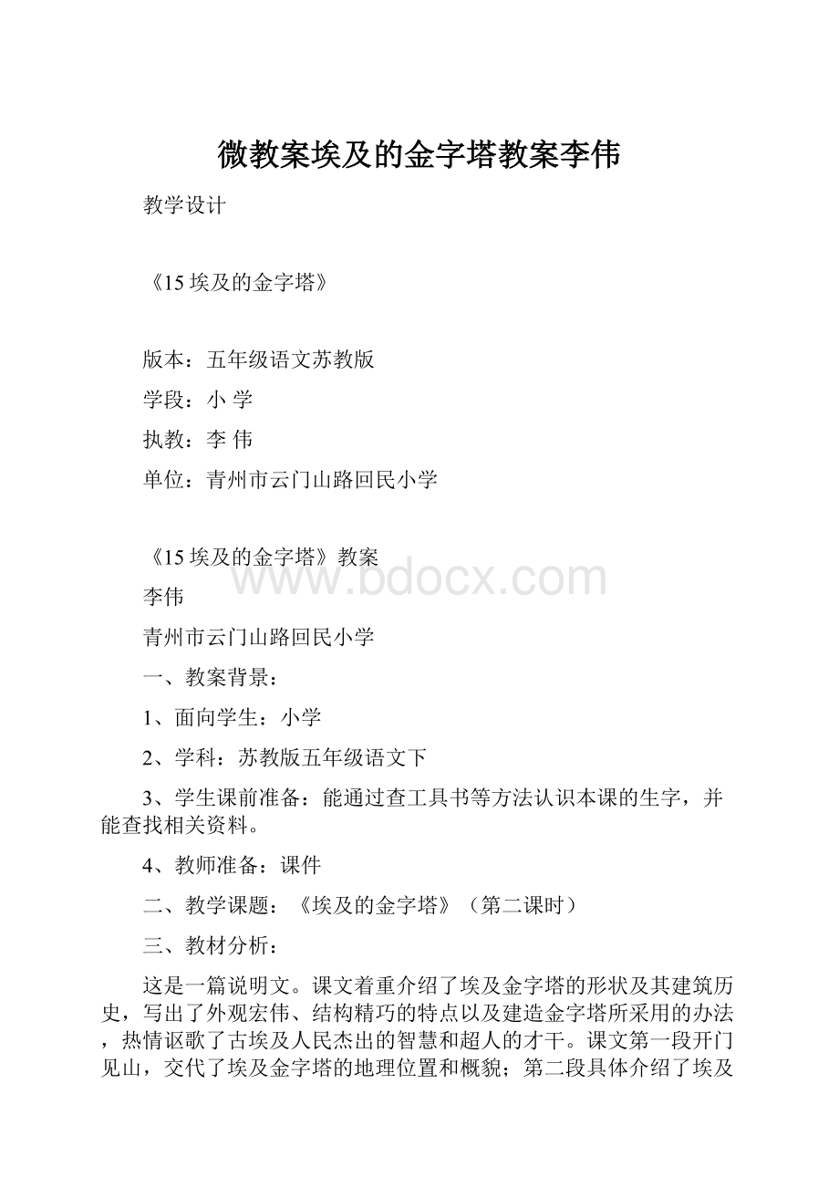 微教案埃及的金字塔教案李伟.docx_第1页