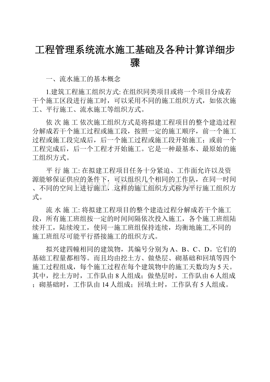 工程管理系统流水施工基础及各种计算详细步骤.docx_第1页