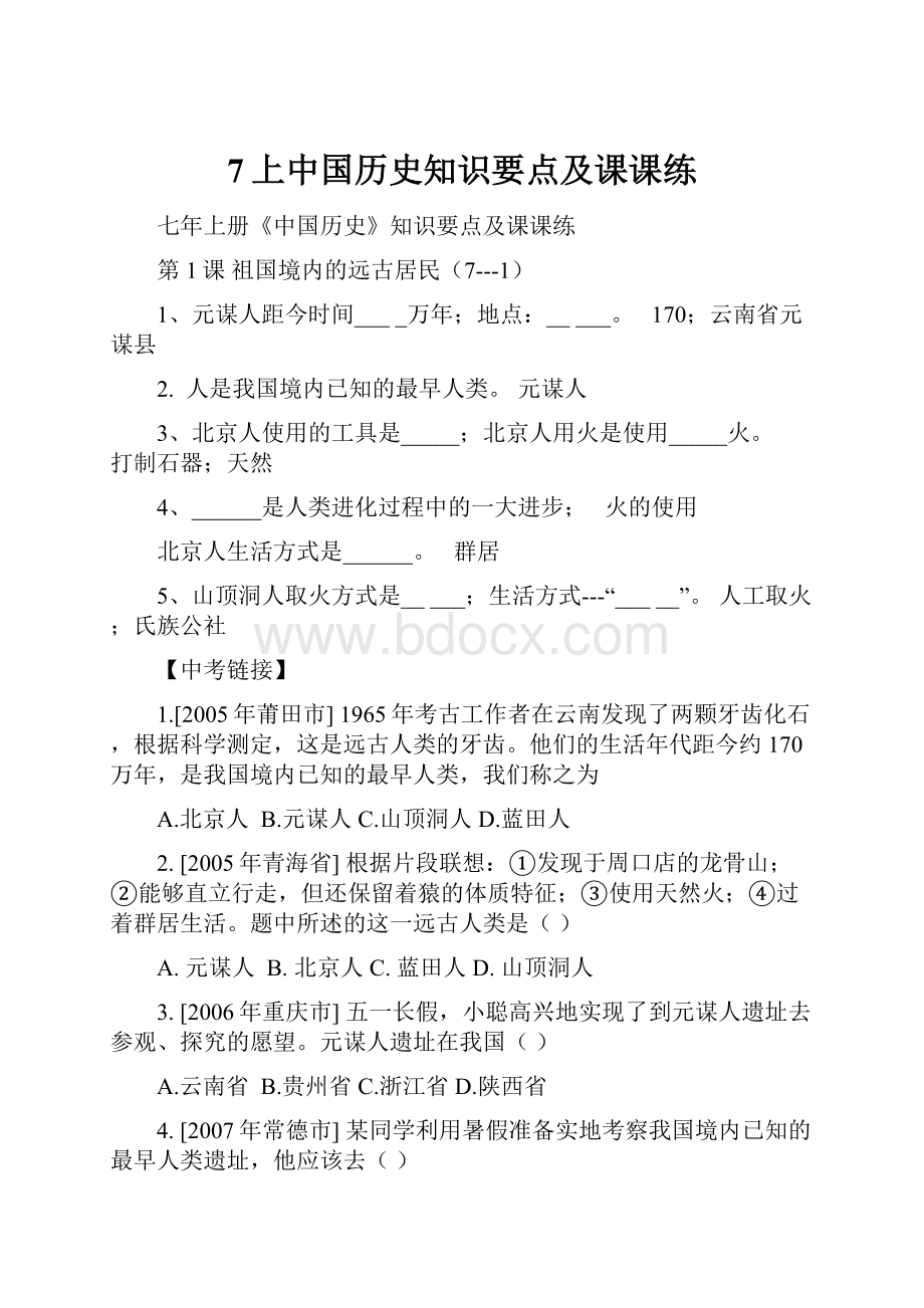 7上中国历史知识要点及课课练.docx