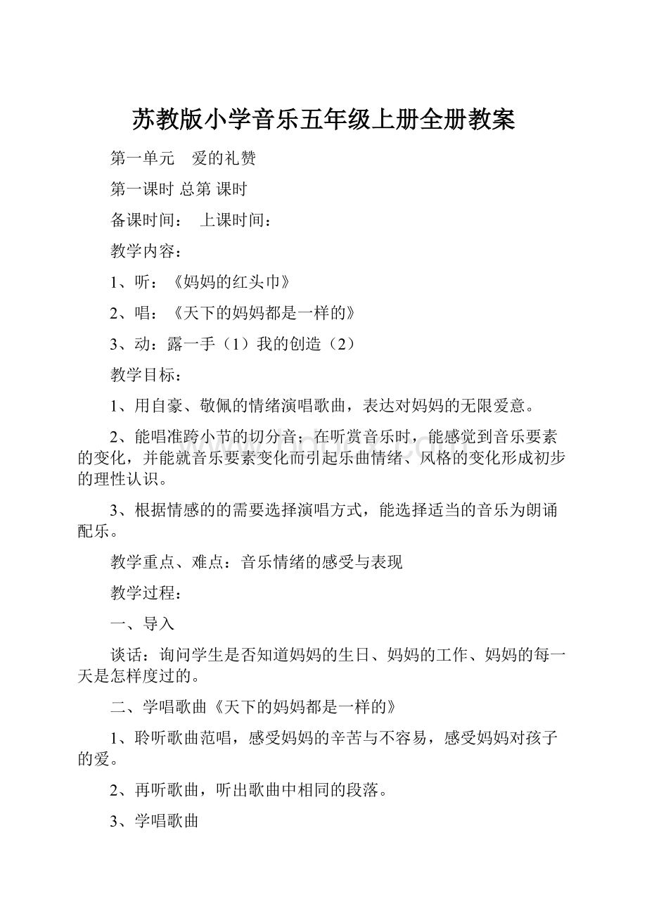 苏教版小学音乐五年级上册全册教案.docx_第1页