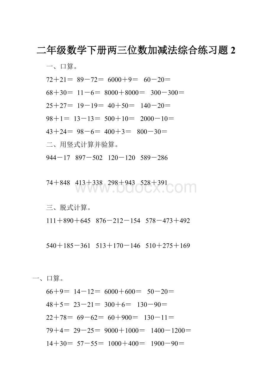 二年级数学下册两三位数加减法综合练习题2.docx