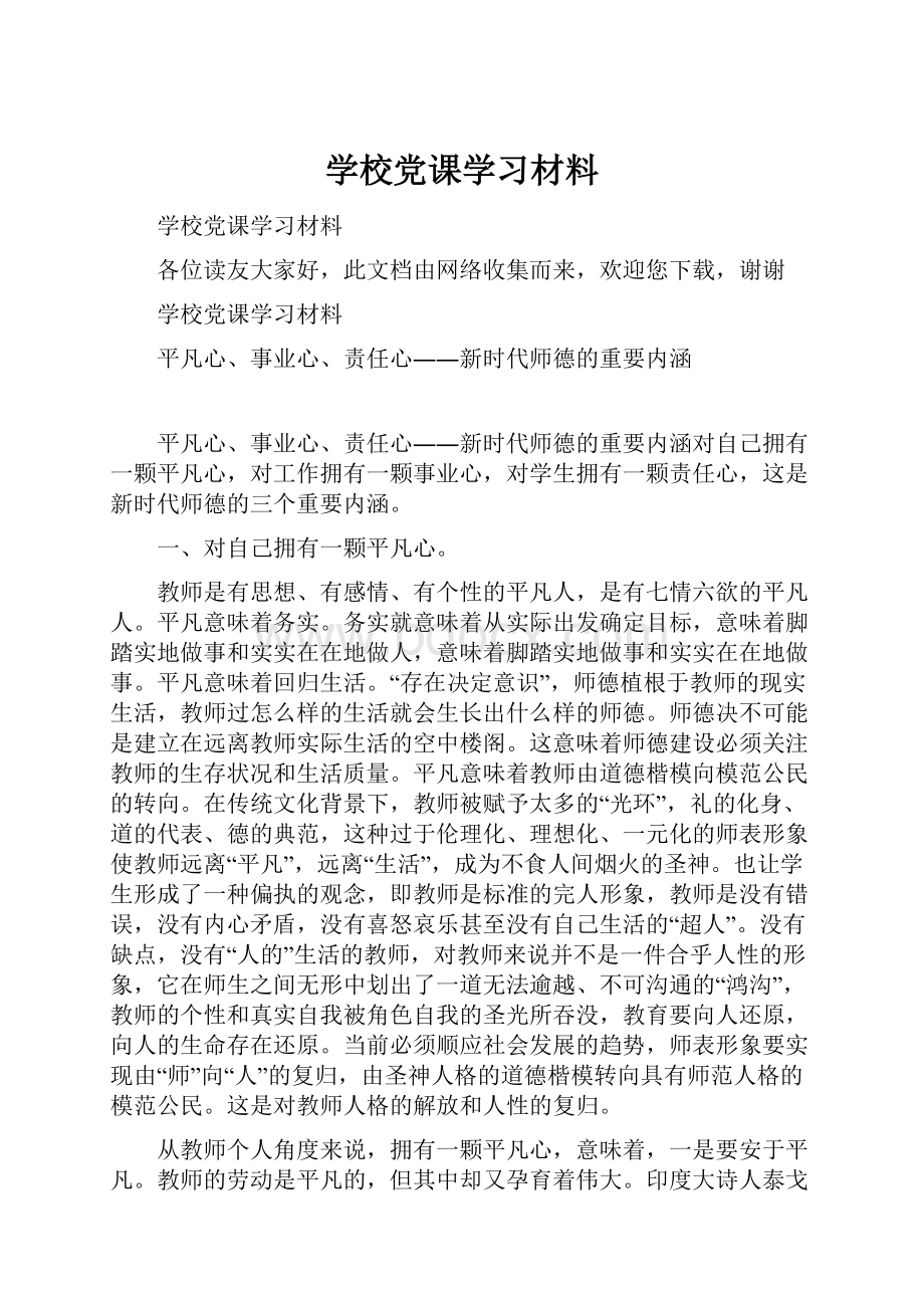 学校党课学习材料.docx_第1页