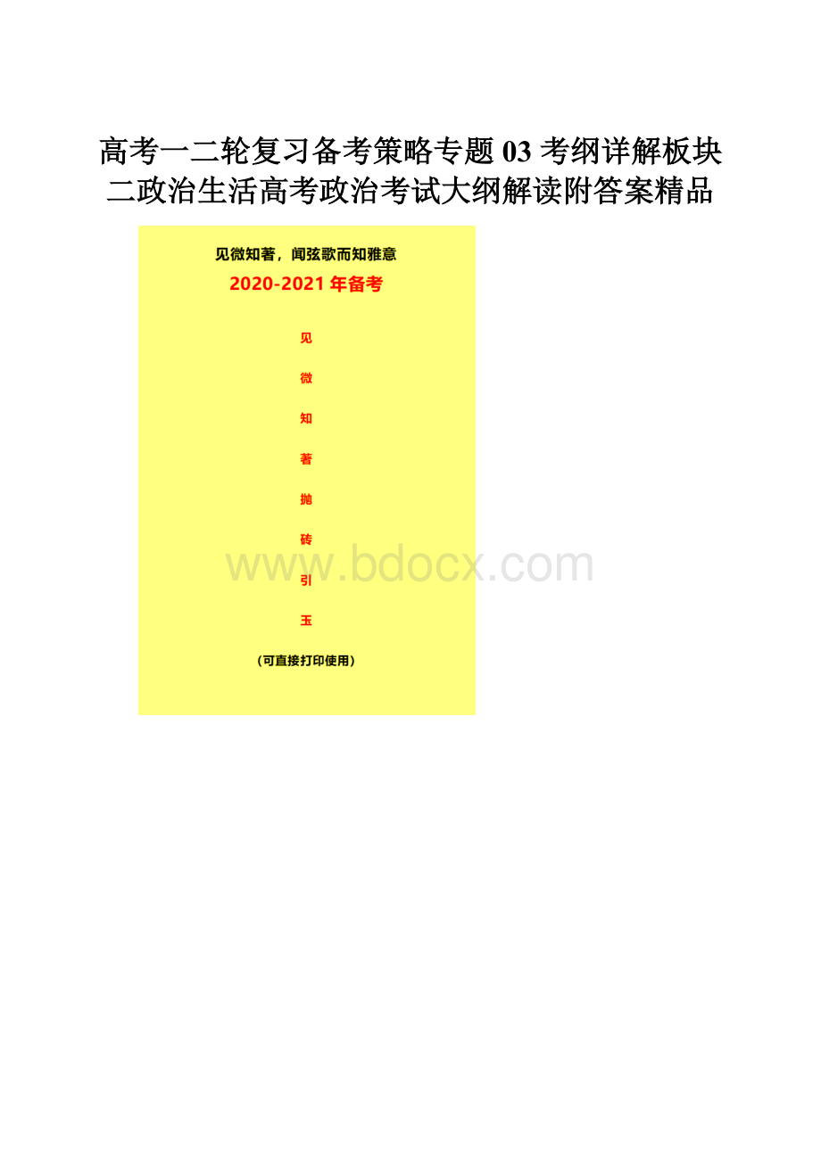 高考一二轮复习备考策略专题03 考纲详解板块二政治生活高考政治考试大纲解读附答案精品.docx