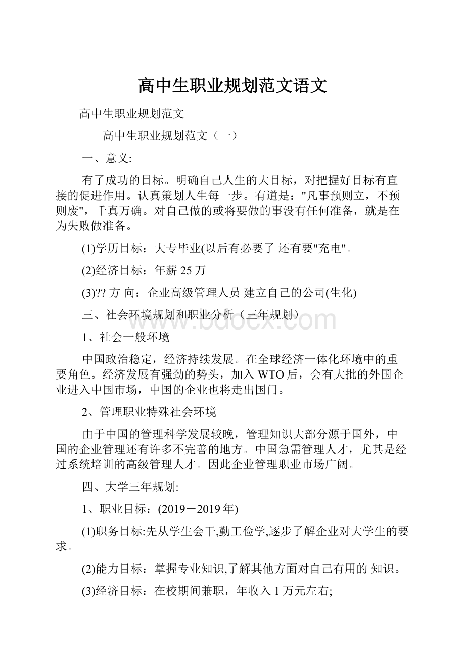 高中生职业规划范文语文.docx_第1页