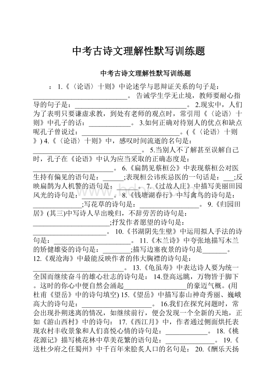 中考古诗文理解性默写训练题.docx_第1页