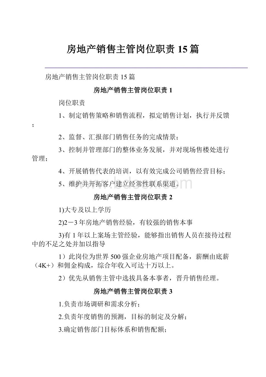 房地产销售主管岗位职责15篇.docx