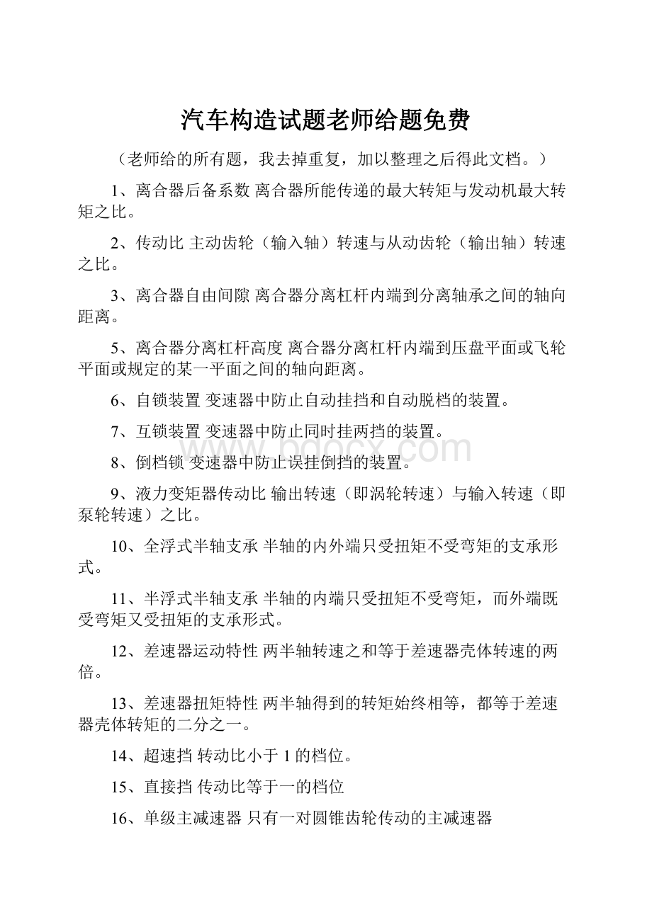 汽车构造试题老师给题免费.docx