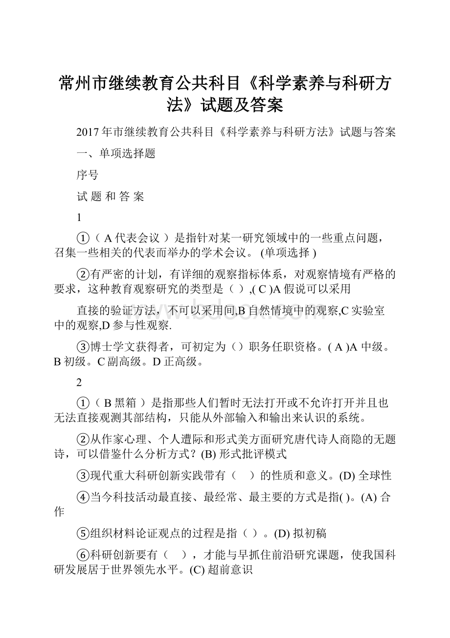 常州市继续教育公共科目《科学素养与科研方法》试题及答案.docx_第1页