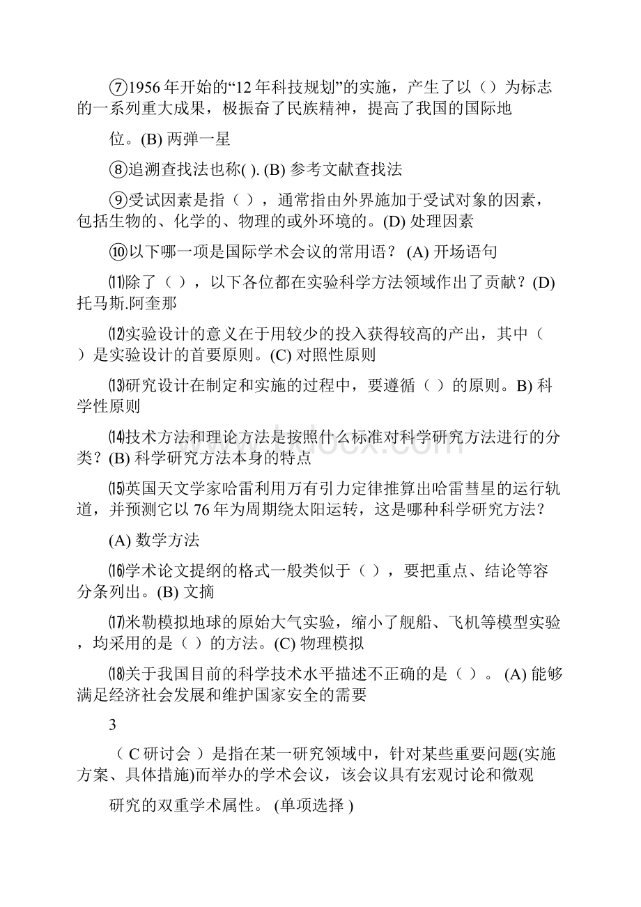 常州市继续教育公共科目《科学素养与科研方法》试题及答案.docx_第2页