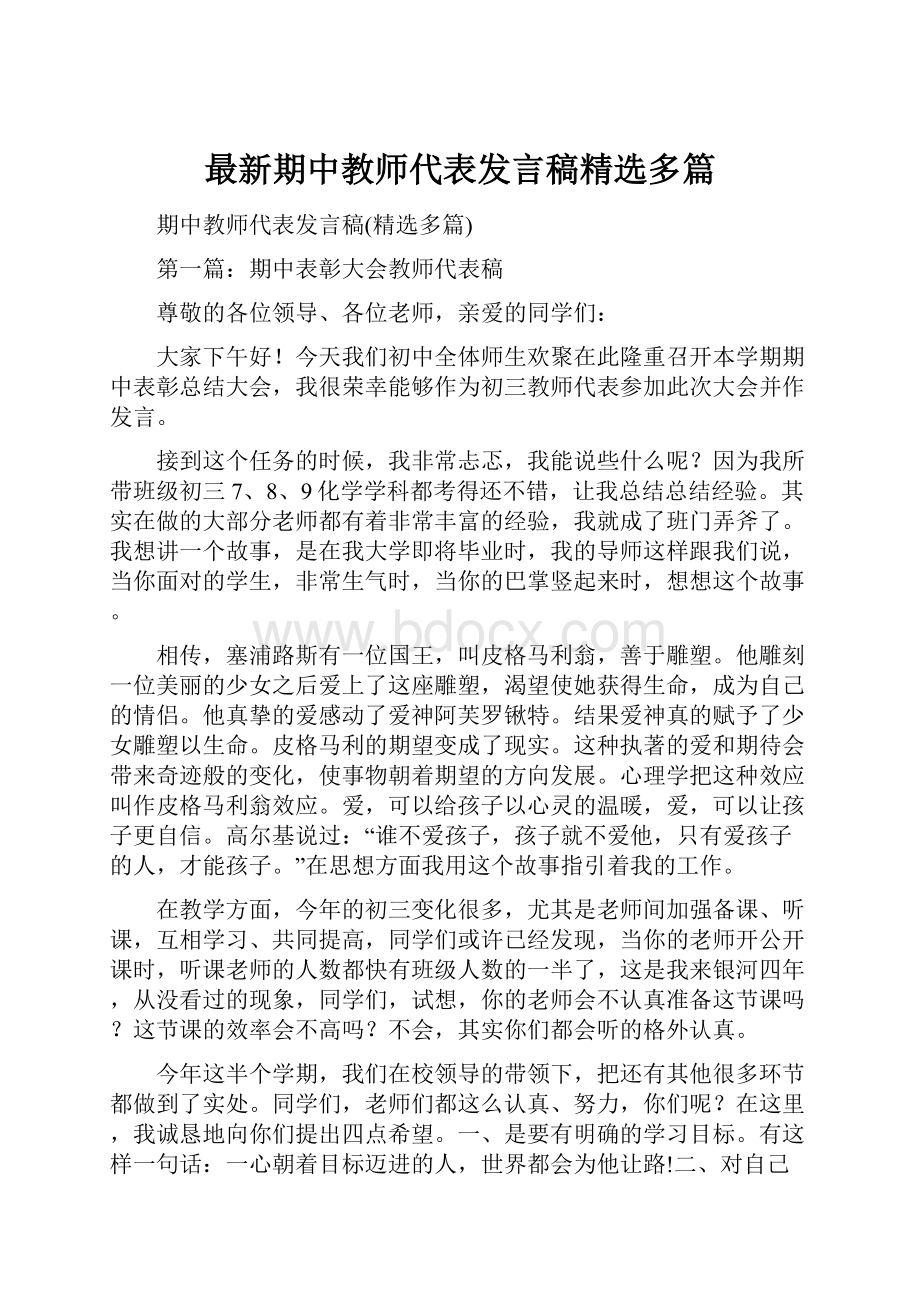 最新期中教师代表发言稿精选多篇.docx