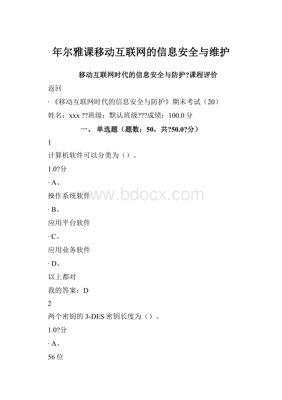 年尔雅课移动互联网的信息安全与维护.docx_第1页