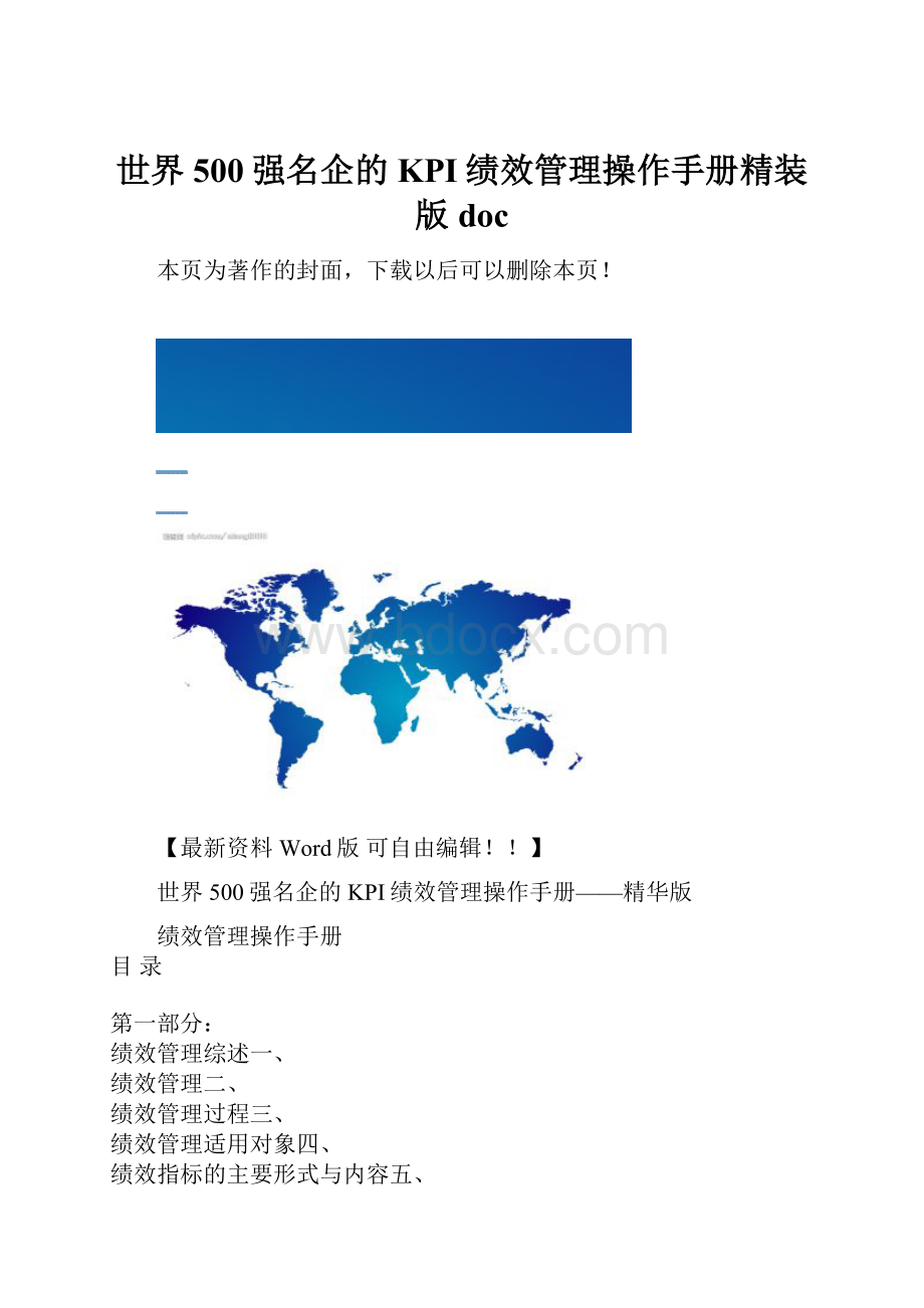 世界500强名企的KPI绩效管理操作手册精装版doc.docx_第1页