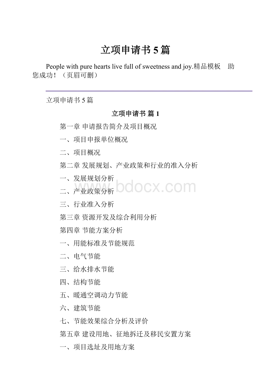 立项申请书5篇.docx