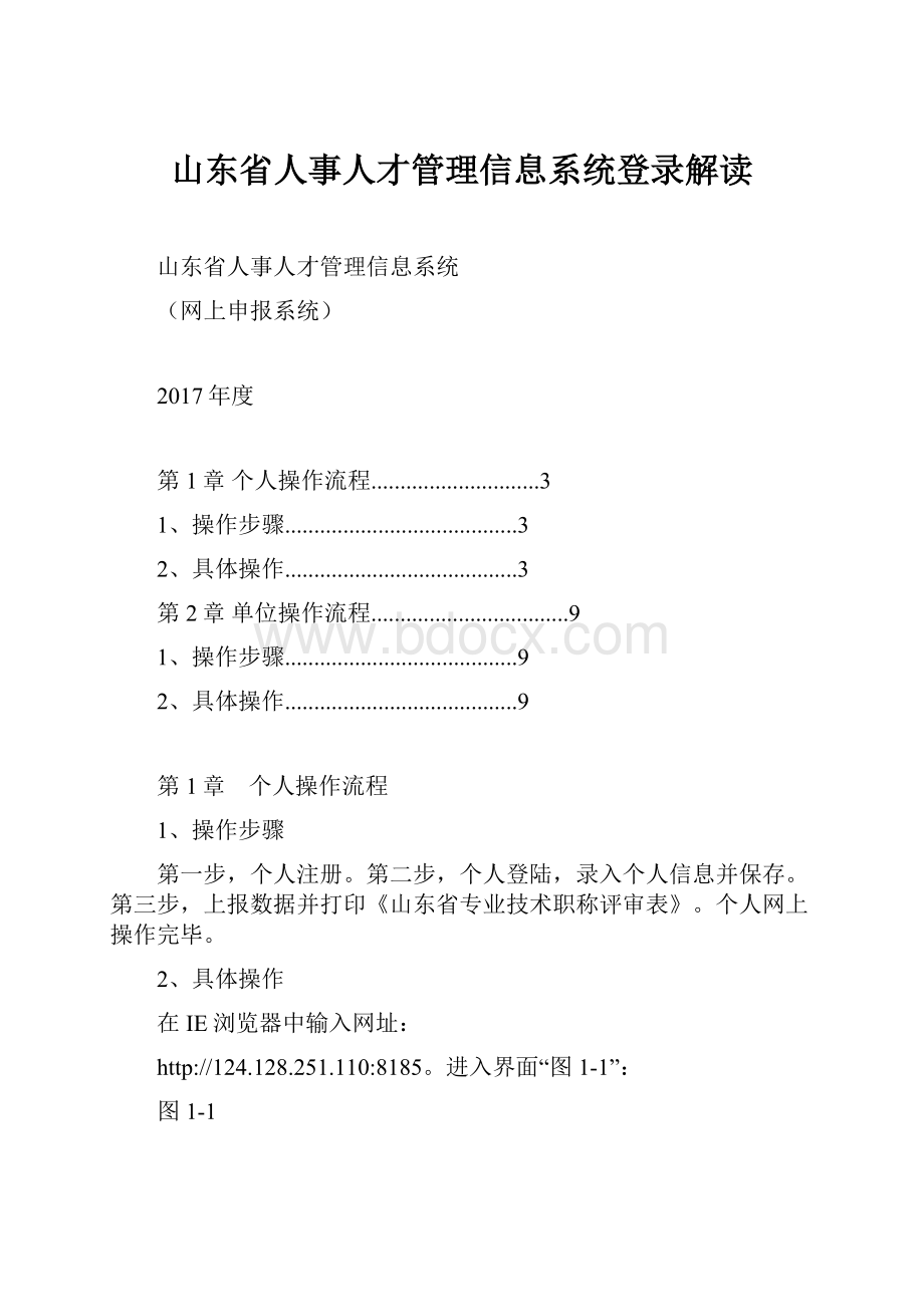 山东省人事人才管理信息系统登录解读.docx