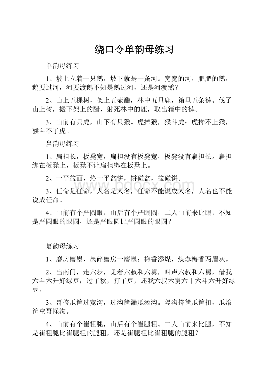 绕口令单韵母练习.docx