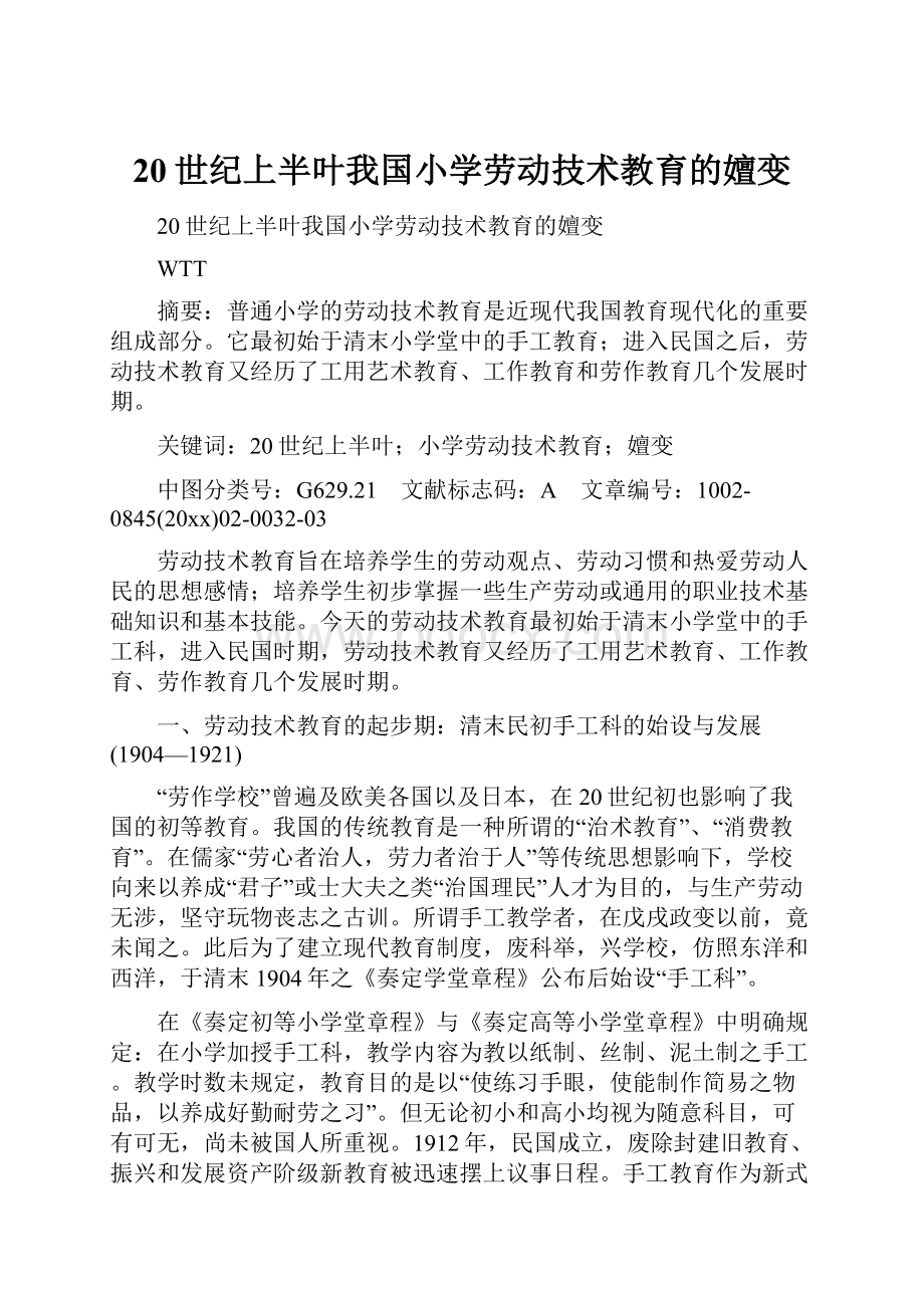 20世纪上半叶我国小学劳动技术教育的嬗变.docx