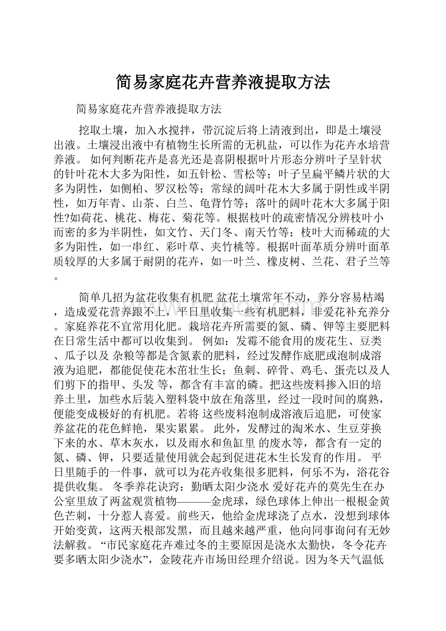 简易家庭花卉营养液提取方法.docx_第1页