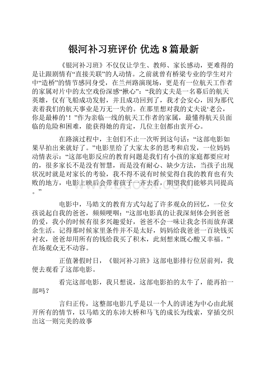 银河补习班评价 优选8篇最新.docx