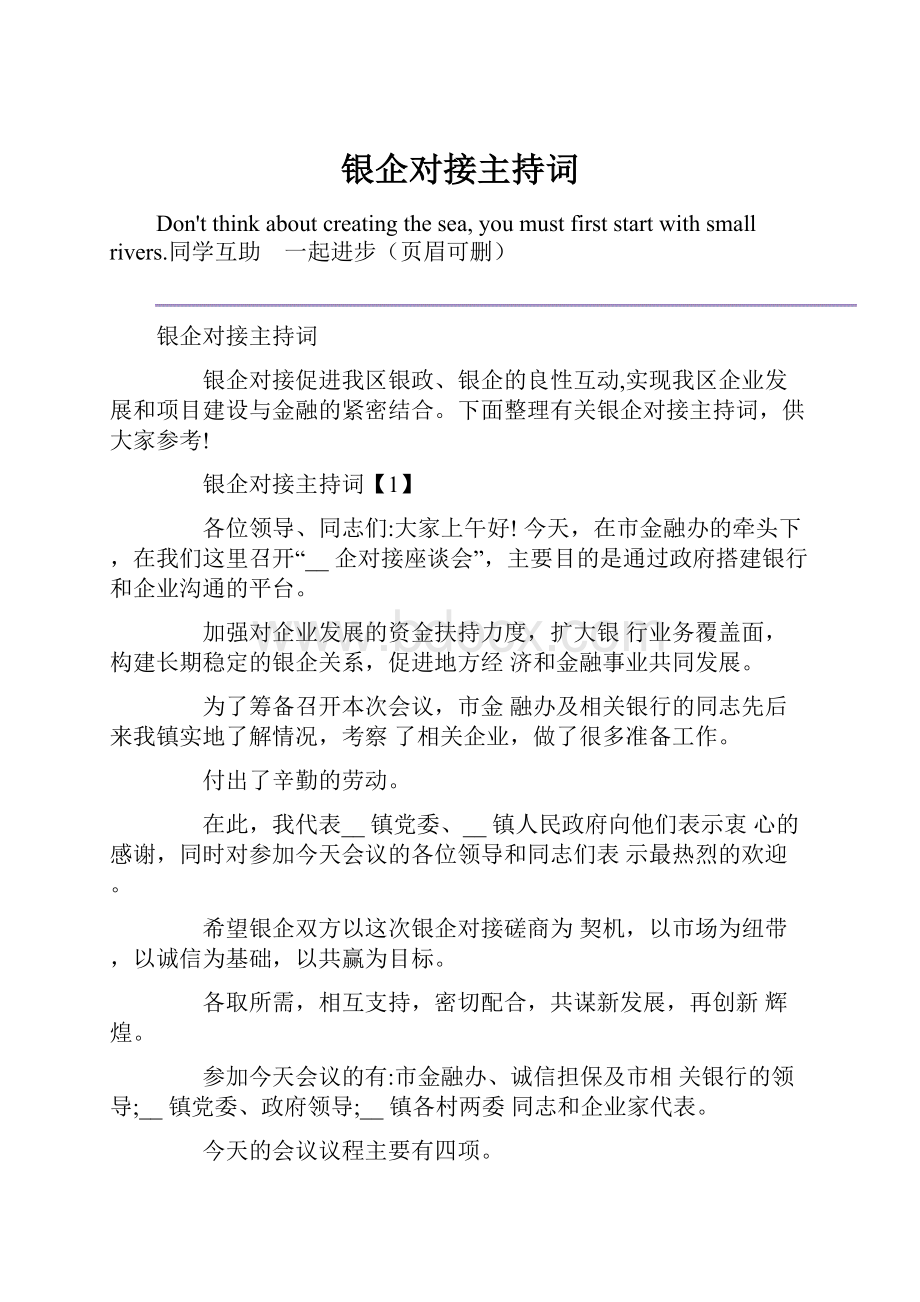 银企对接主持词.docx_第1页