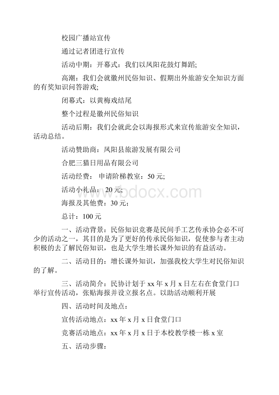 徽风民俗知识讲座策划书精选多篇.docx_第2页