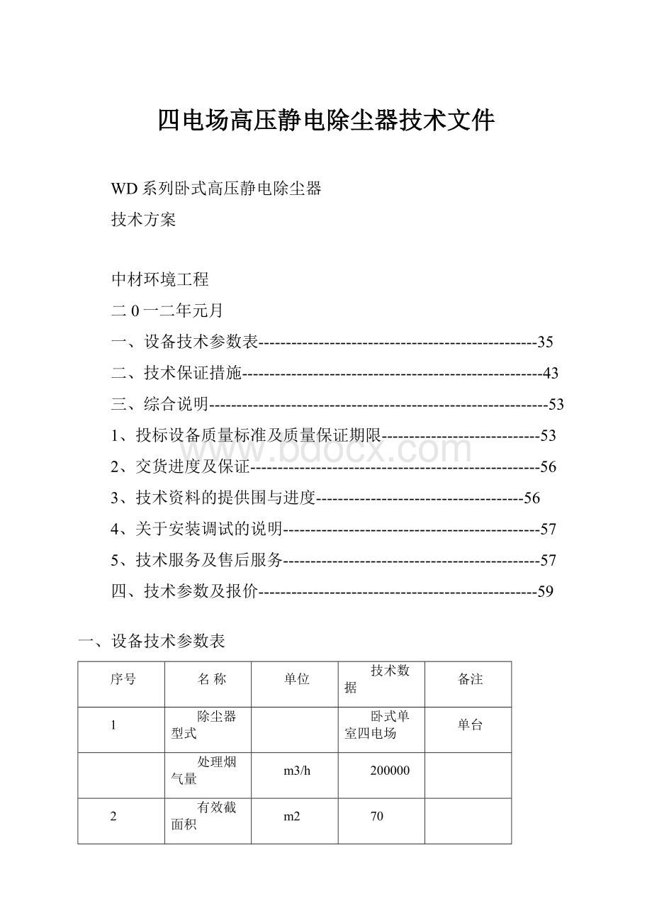 四电场高压静电除尘器技术文件.docx_第1页