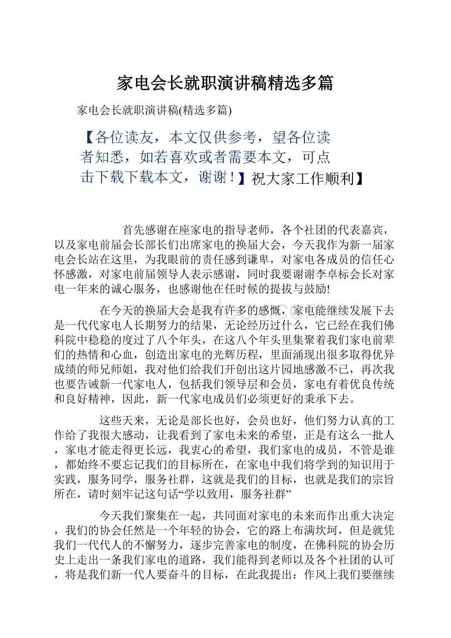 家电会长就职演讲稿精选多篇.docx