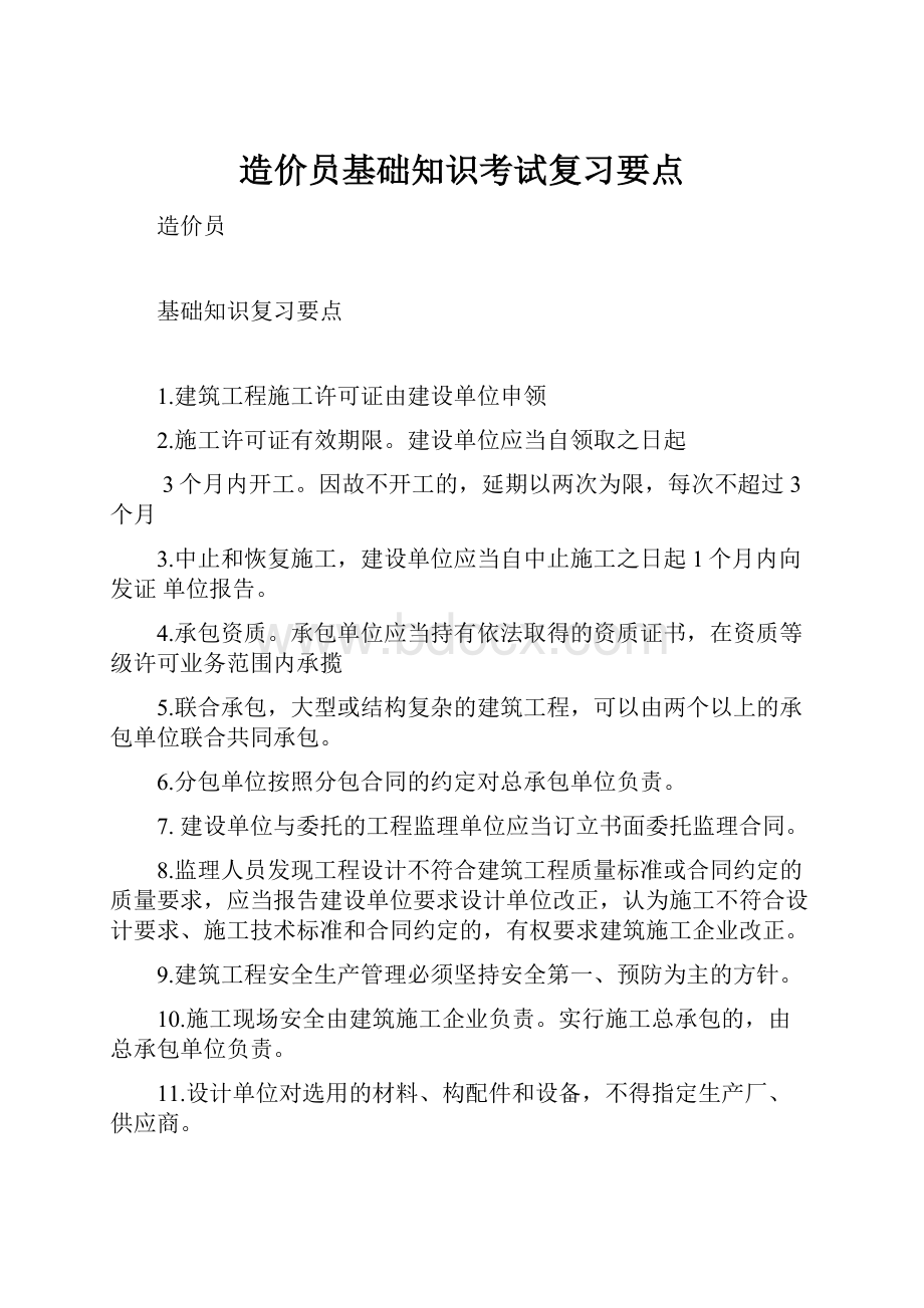 造价员基础知识考试复习要点.docx