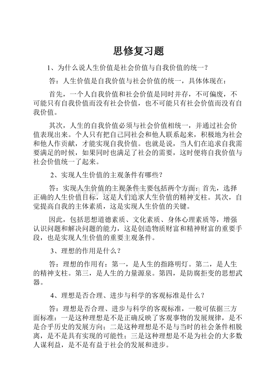 思修复习题.docx_第1页