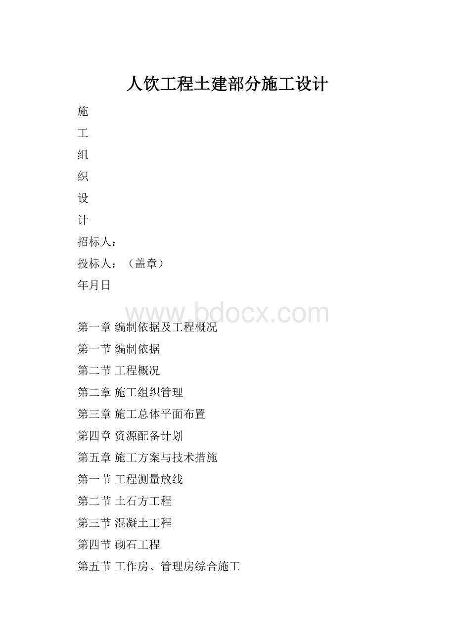 人饮工程土建部分施工设计.docx_第1页