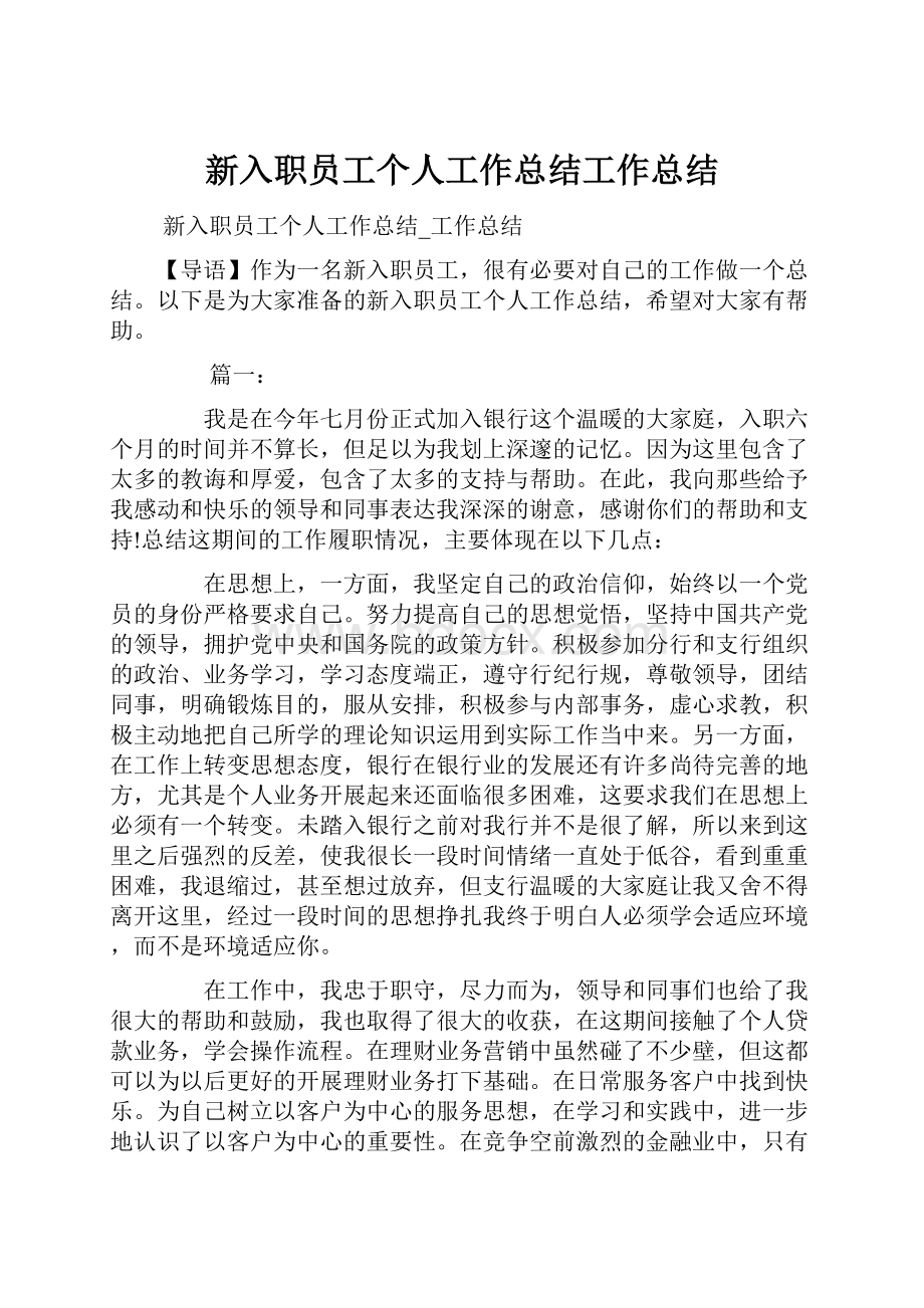 新入职员工个人工作总结工作总结.docx_第1页