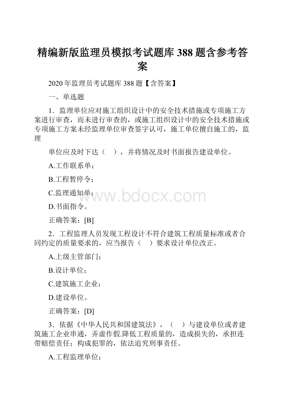 精编新版监理员模拟考试题库388题含参考答案.docx_第1页