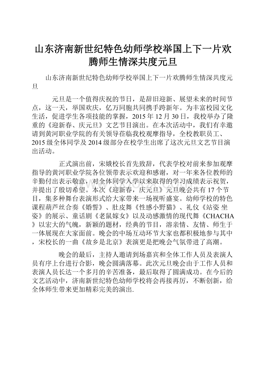 山东济南新世纪特色幼师学校举国上下一片欢腾师生情深共度元旦.docx_第1页