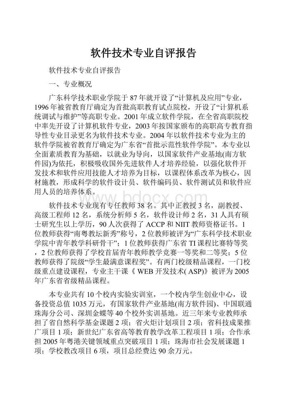 软件技术专业自评报告.docx