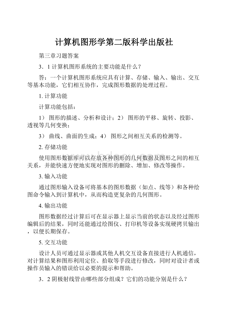 计算机图形学第二版科学出版社.docx_第1页