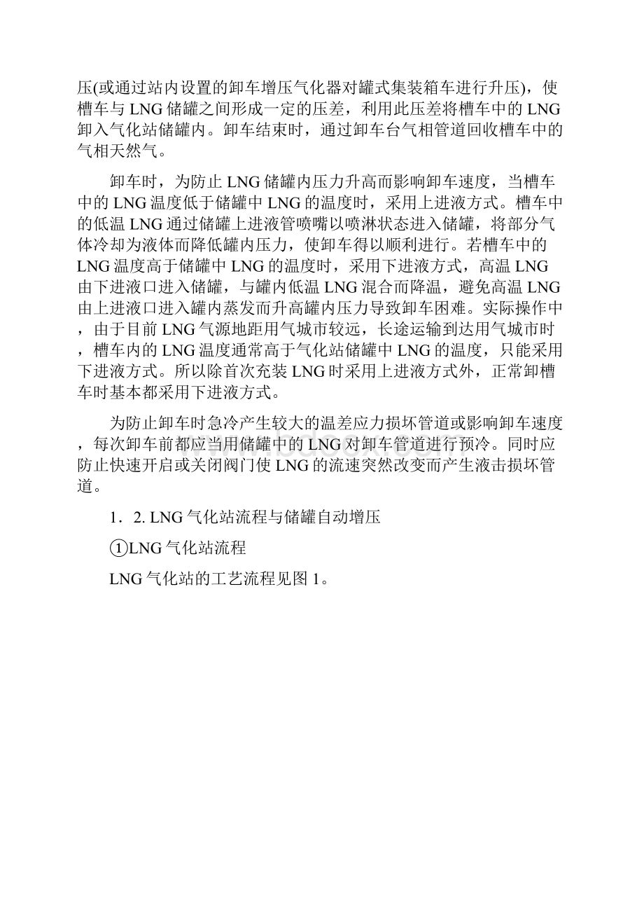 LNG城市供气站的工艺设计与运行管理.docx_第3页