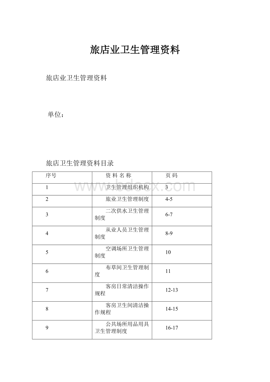 旅店业卫生管理资料.docx_第1页