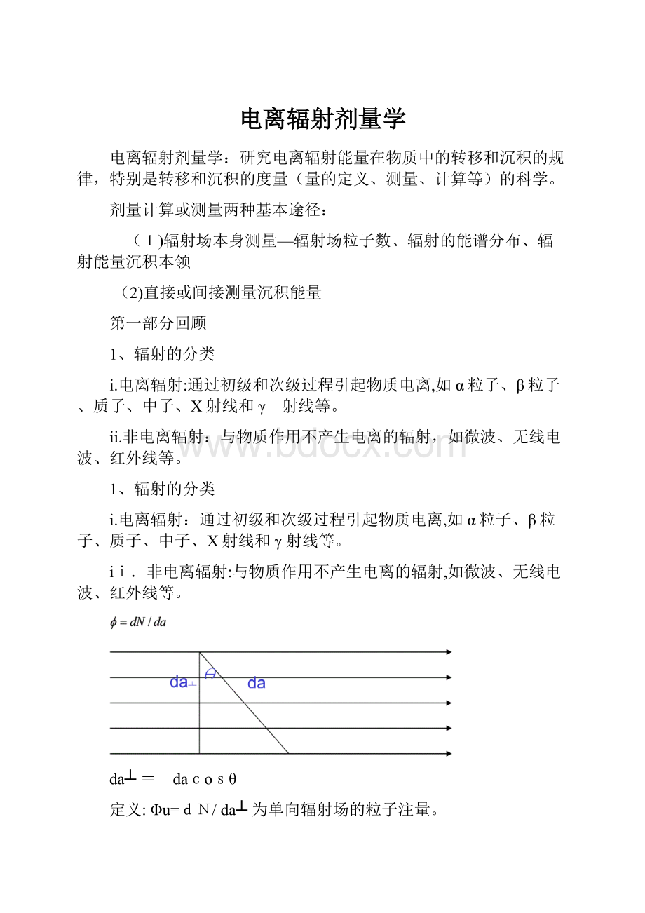 电离辐射剂量学.docx