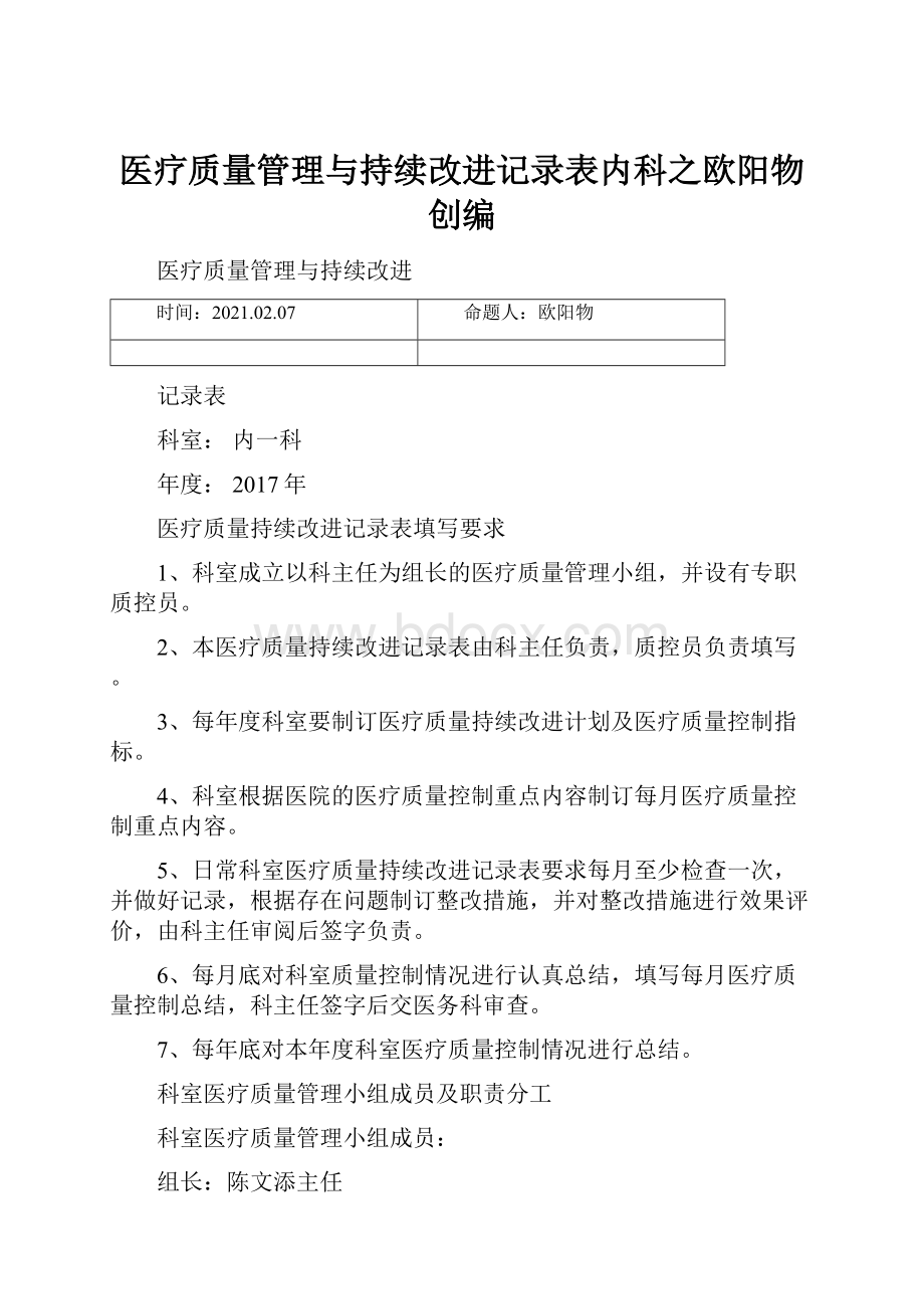 医疗质量管理与持续改进记录表内科之欧阳物创编.docx_第1页